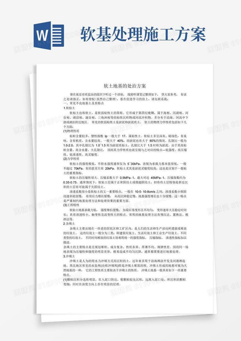 软基处理的各种方案