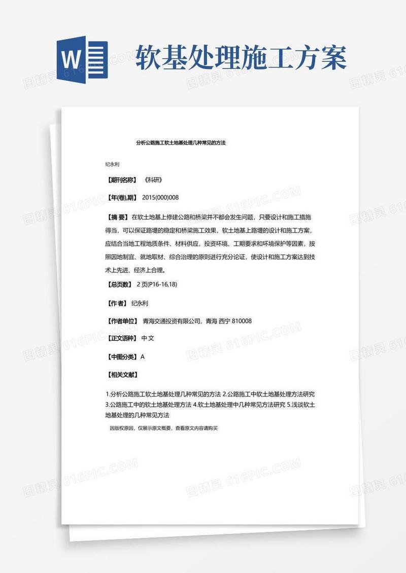 分析公路施工软土地基处理几种常见的方法