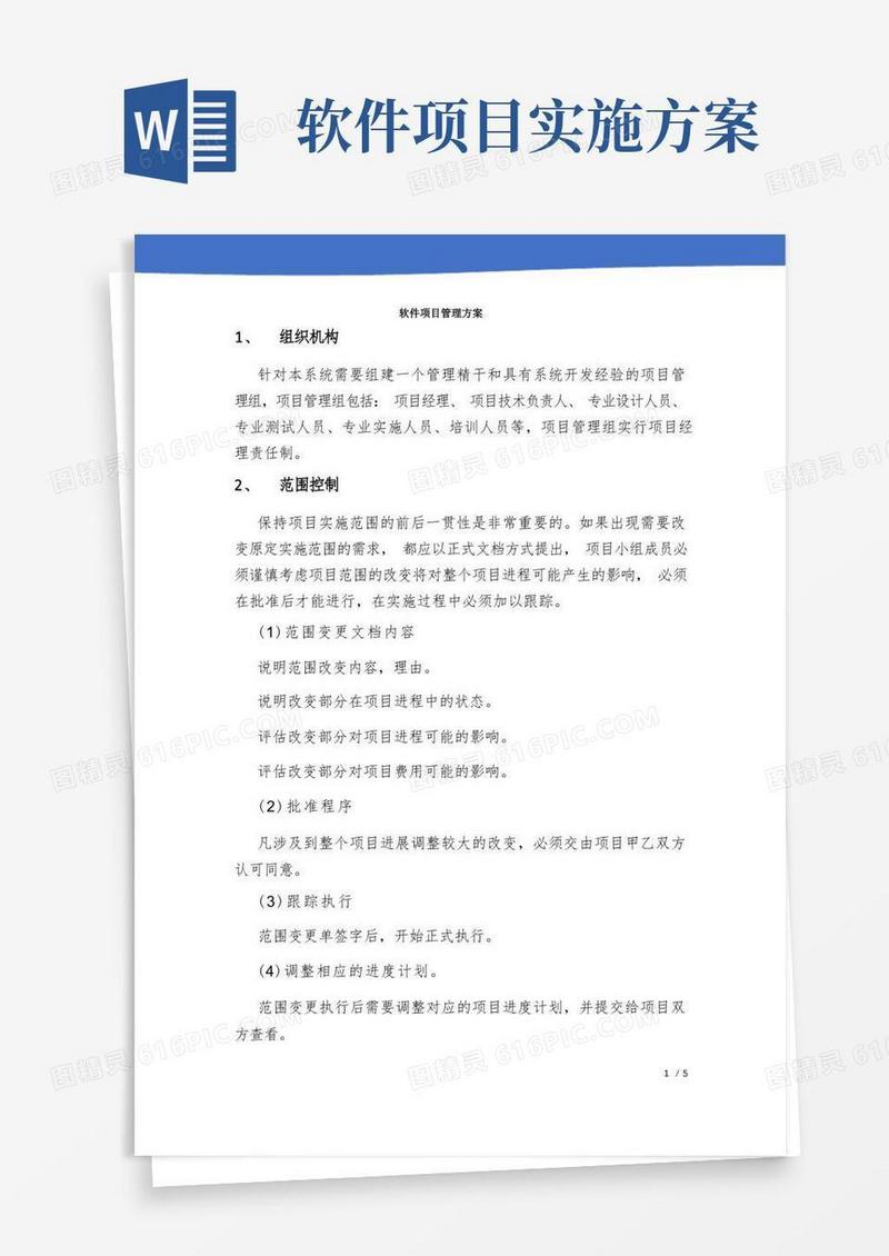软件项目管理方案(完整版)
