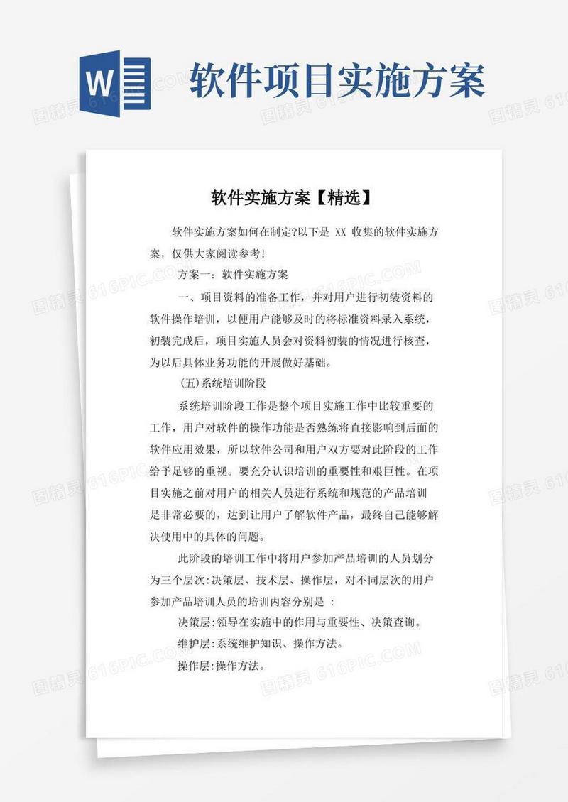 软件实施方案【精选】