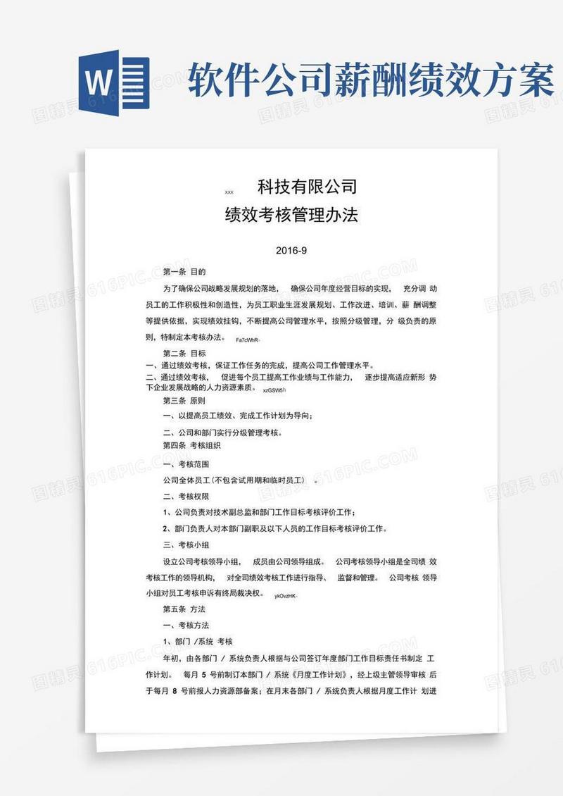 软件公司绩效考核管理办法