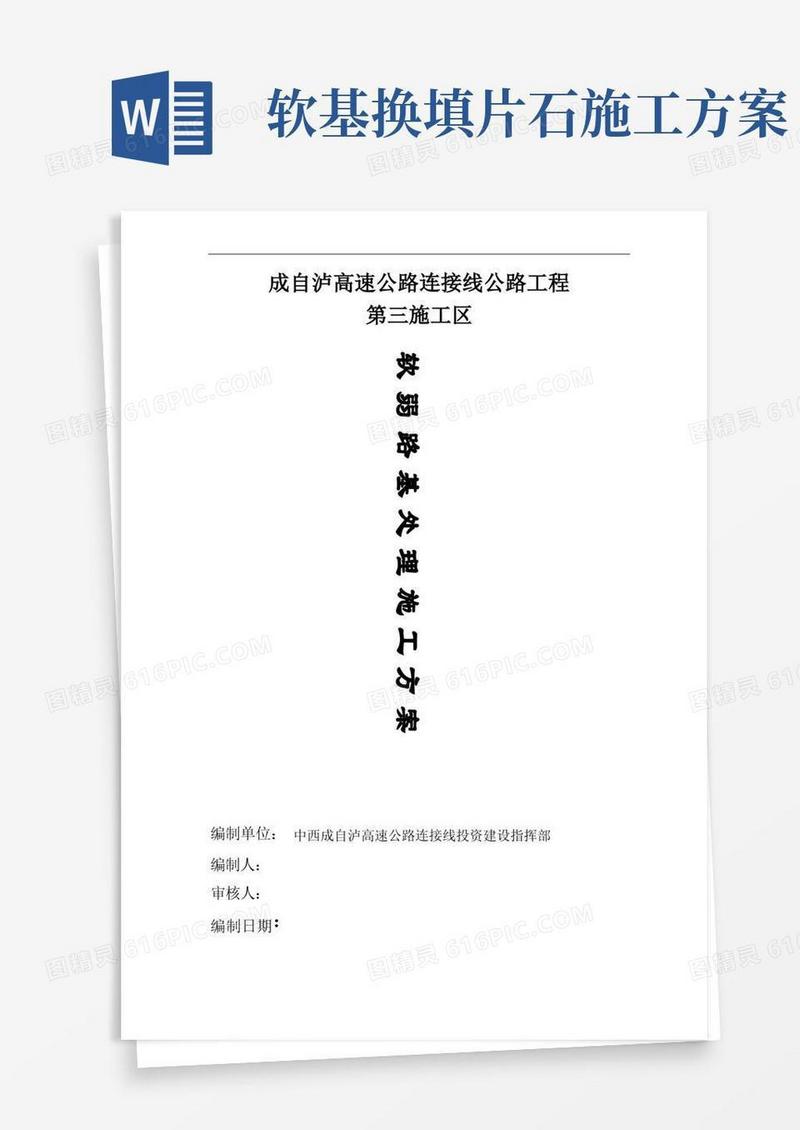 软土路基处理工程施工组织设计方案