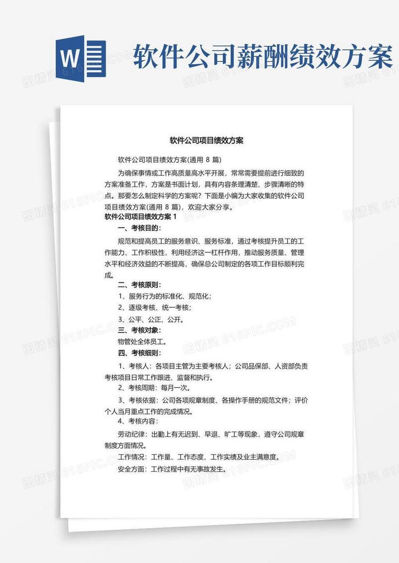 软件公司项目绩效方案（通用8篇）