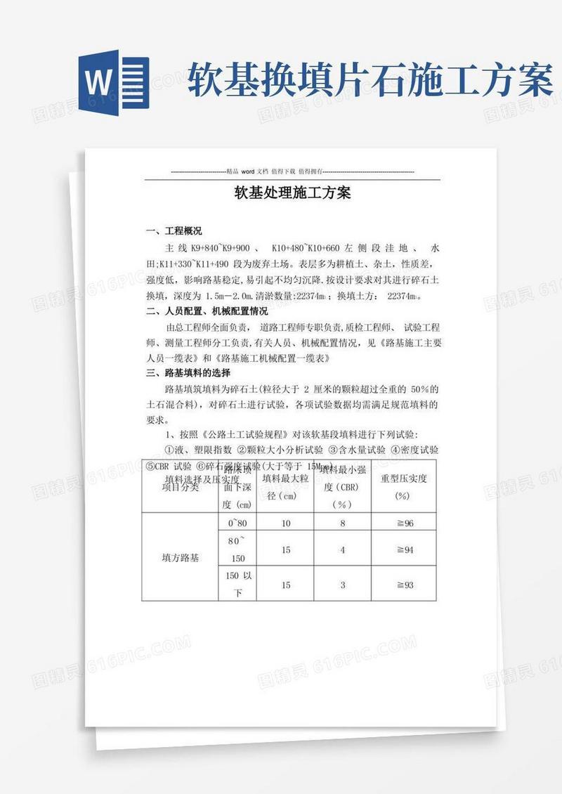 软土换填碎石土施工方案