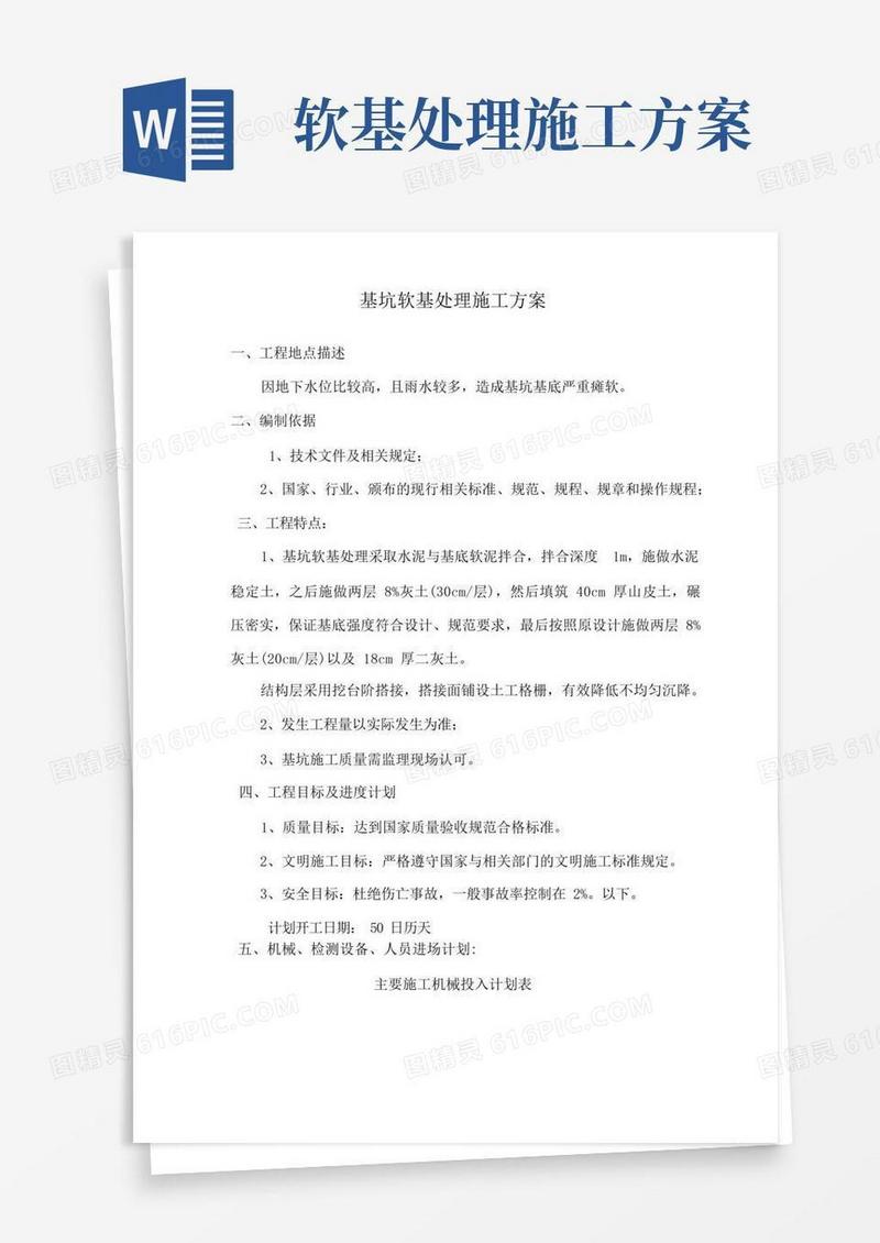 基坑软基处理施工方案