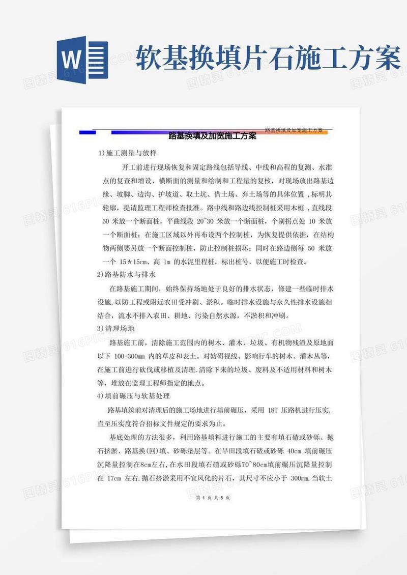 路基换填施工方案