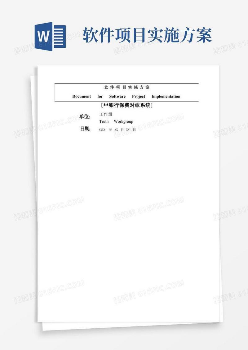 系统软件工程项目实施方案