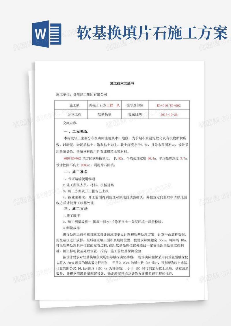 1软基换填施工技术交底