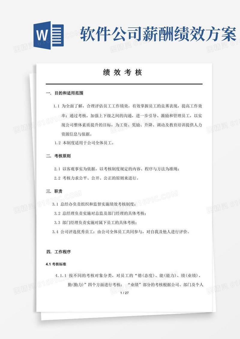 软件公司绩效考核