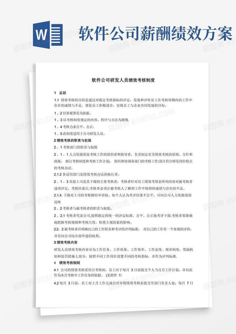 软件公司研发人员绩效考核制度