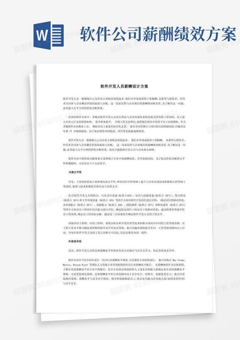 软件开发人员薪酬设计方案