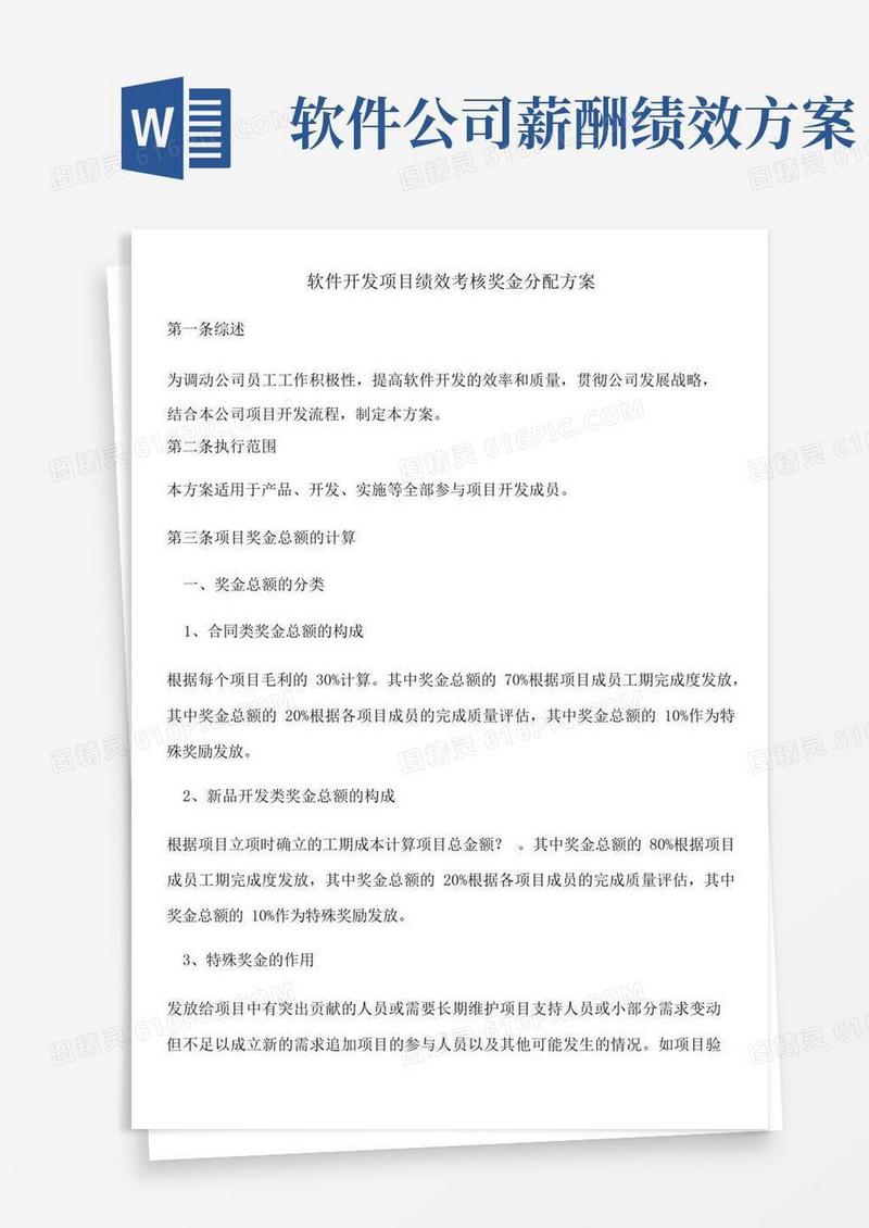 软件开发项目绩效考核奖金分配方案