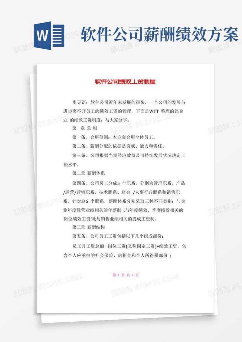 软件公司绩效工资制度