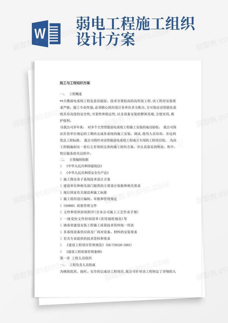 最全弱电系统施工组织设计方案