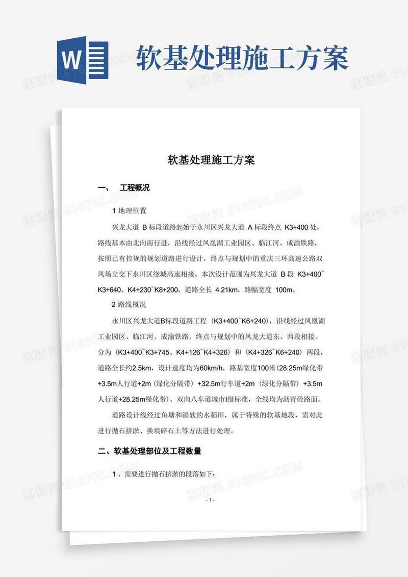 市政道路工程软土地基处理施工方案