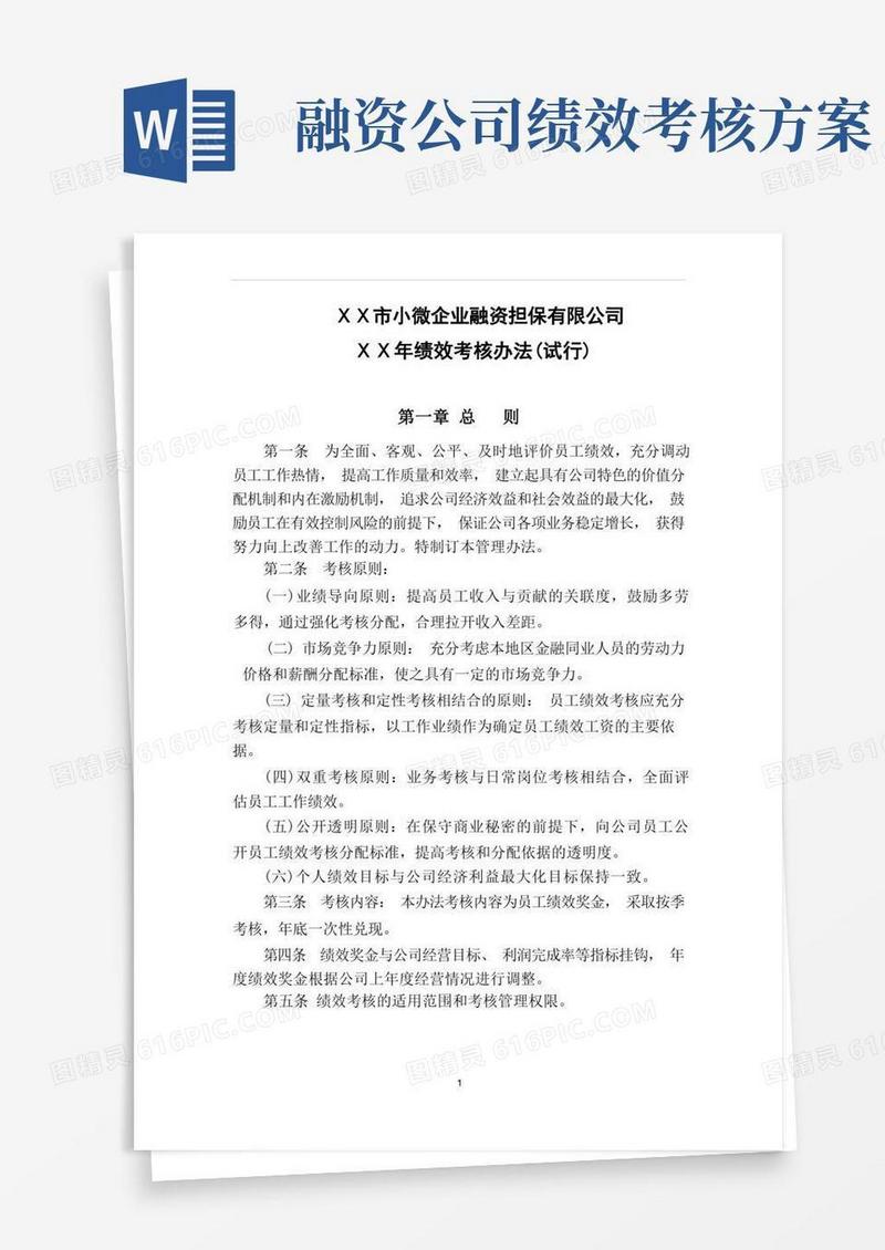 小微企业融资担保公司绩效考核办法