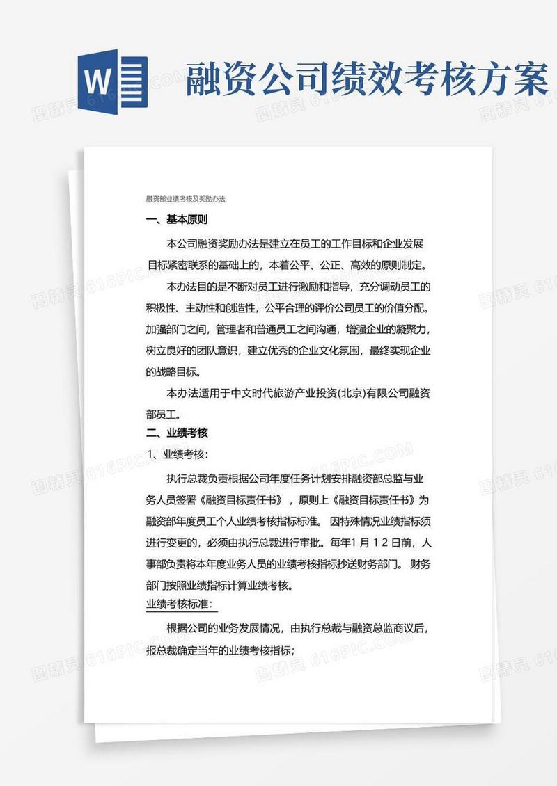 融资部业绩考核及奖励办法