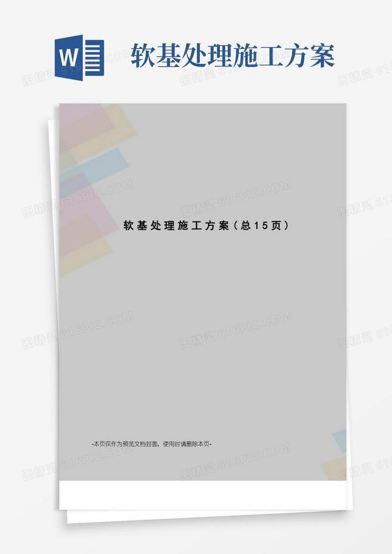 软基处理施工方案