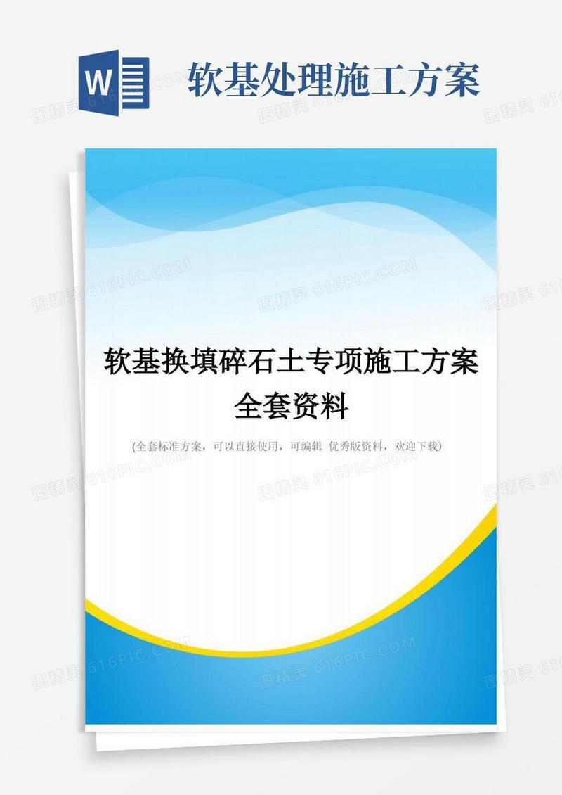 软基换填碎石土专项施工方案全套资料