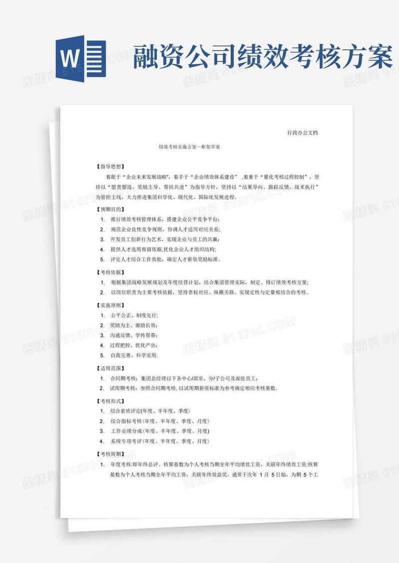 绩效考核实施方案-集团公司