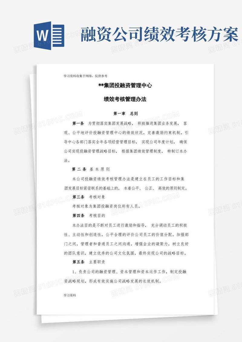 投融资管理中心绩效考核办法