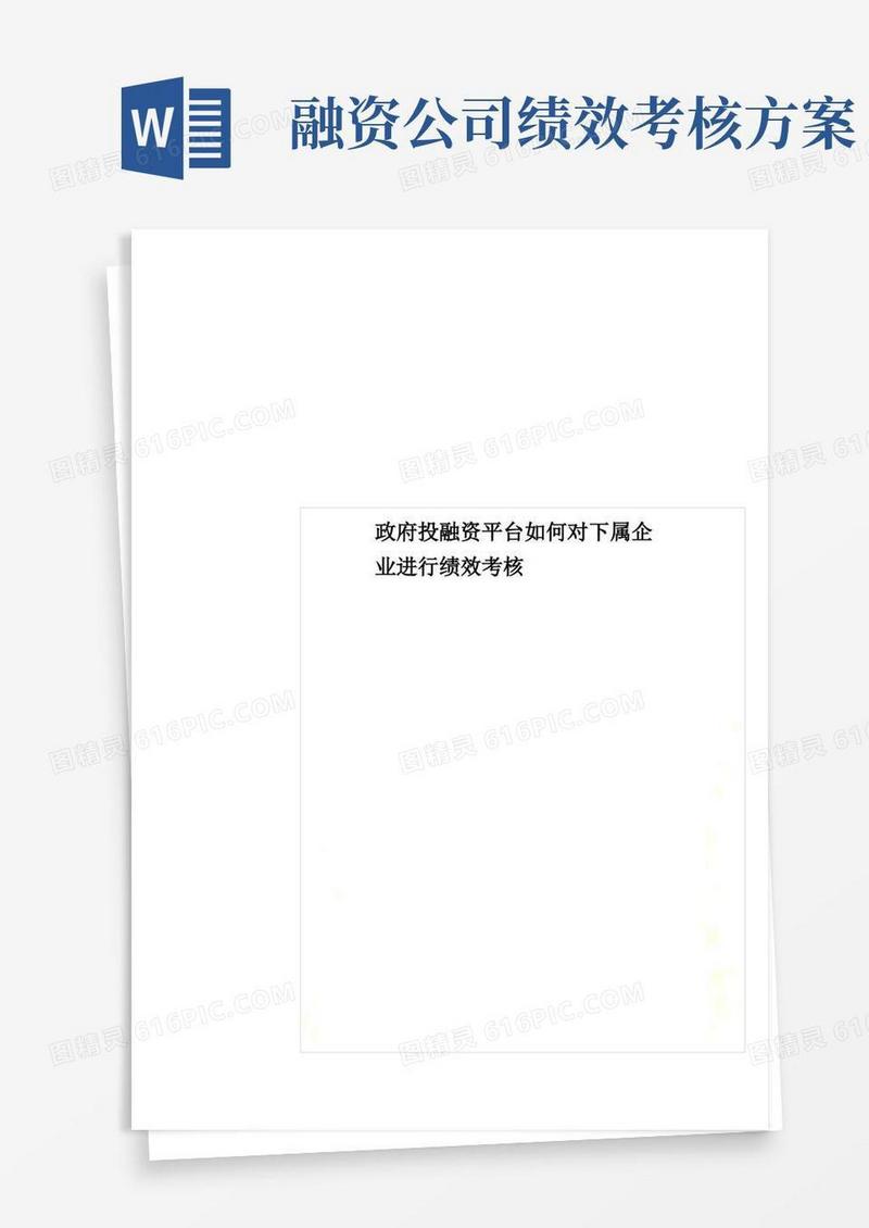 政府投融资平台如何对下属企业进行绩效考核