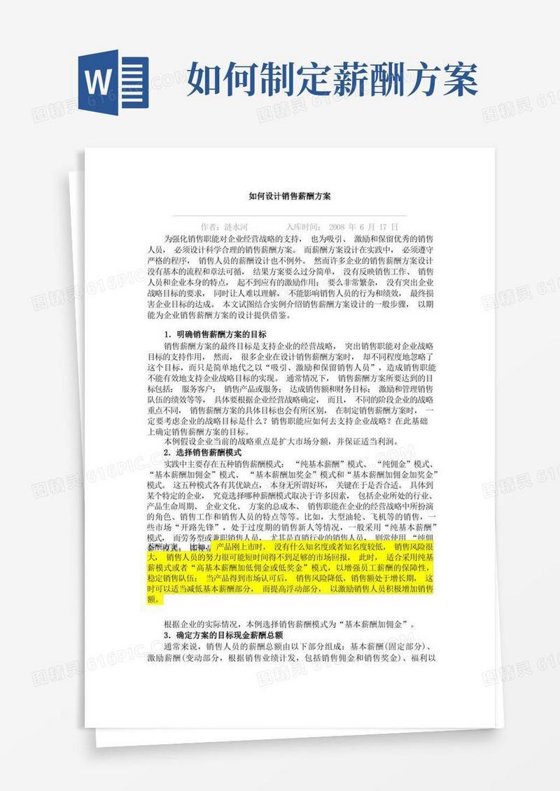 如何设计销售薪酬方案