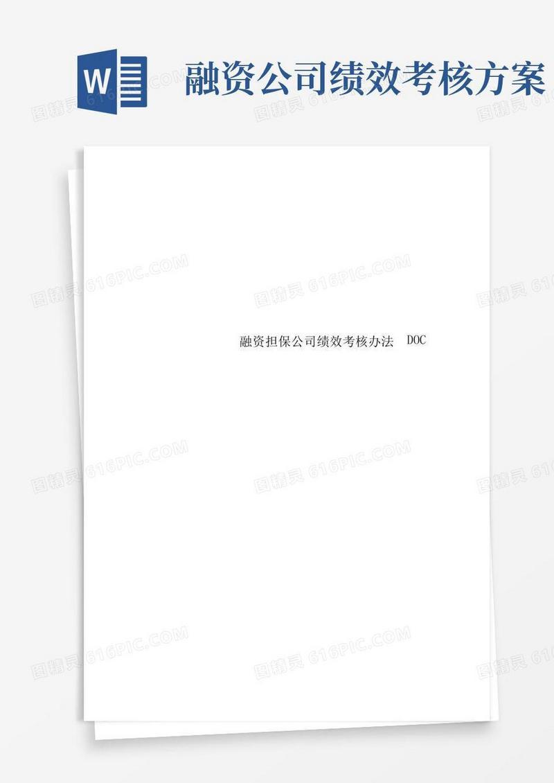 融资担保公司绩效考核办法DOC