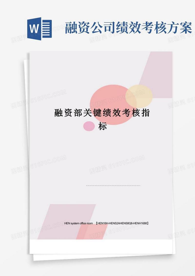 融资部关键绩效考核指标完整版
