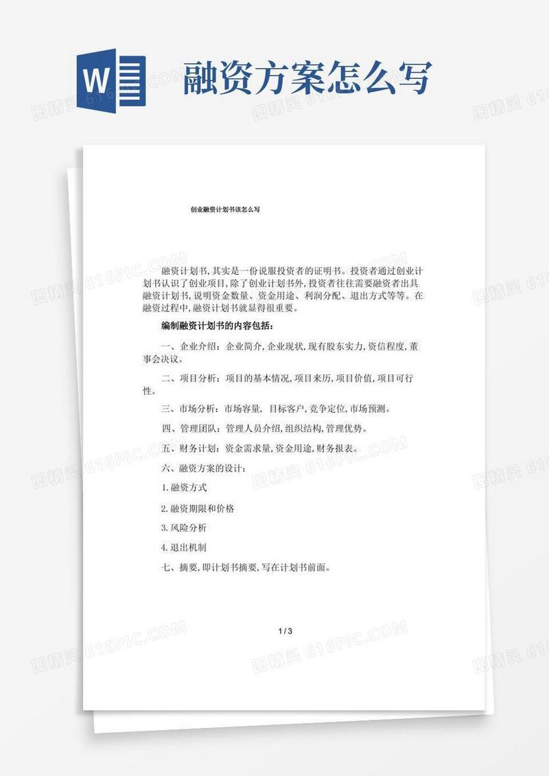 创业融资计划书该怎么写