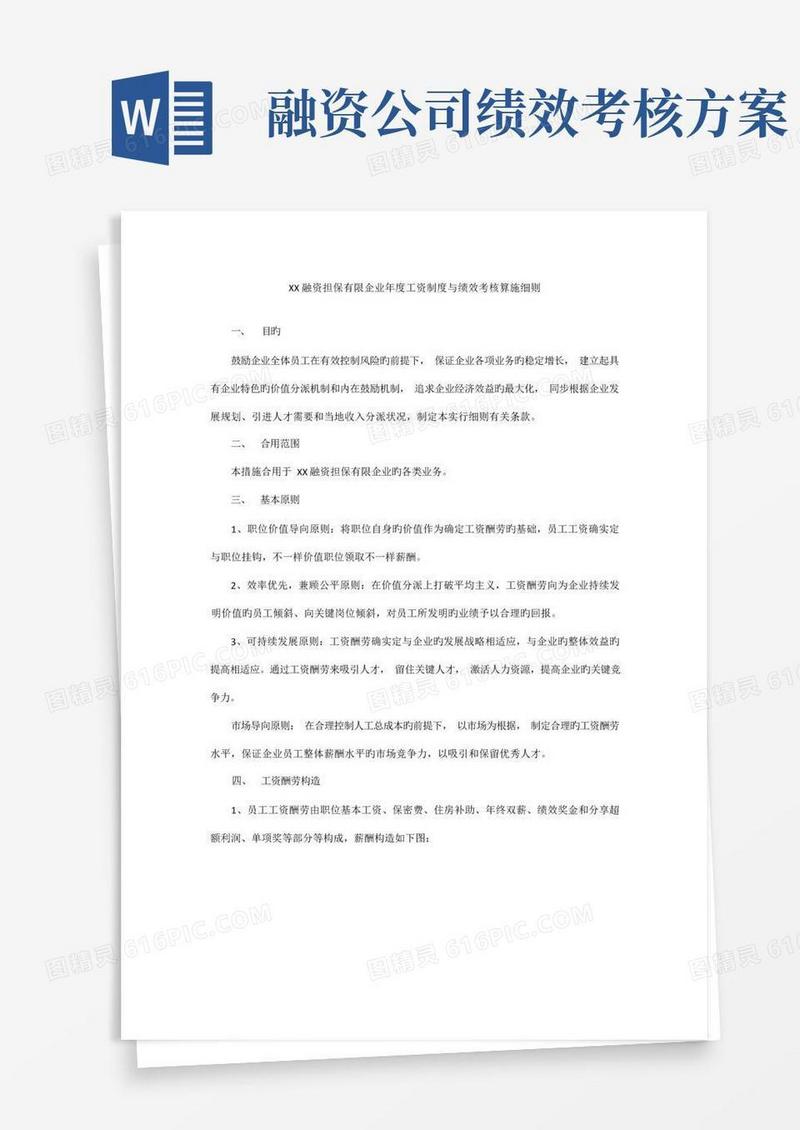 融资担保有限公司年度工资制度与绩效考核实施细则