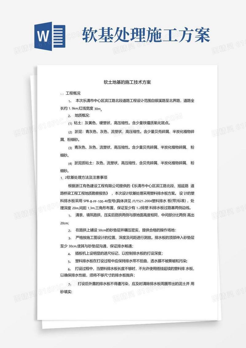 软基处理施工方案及要求