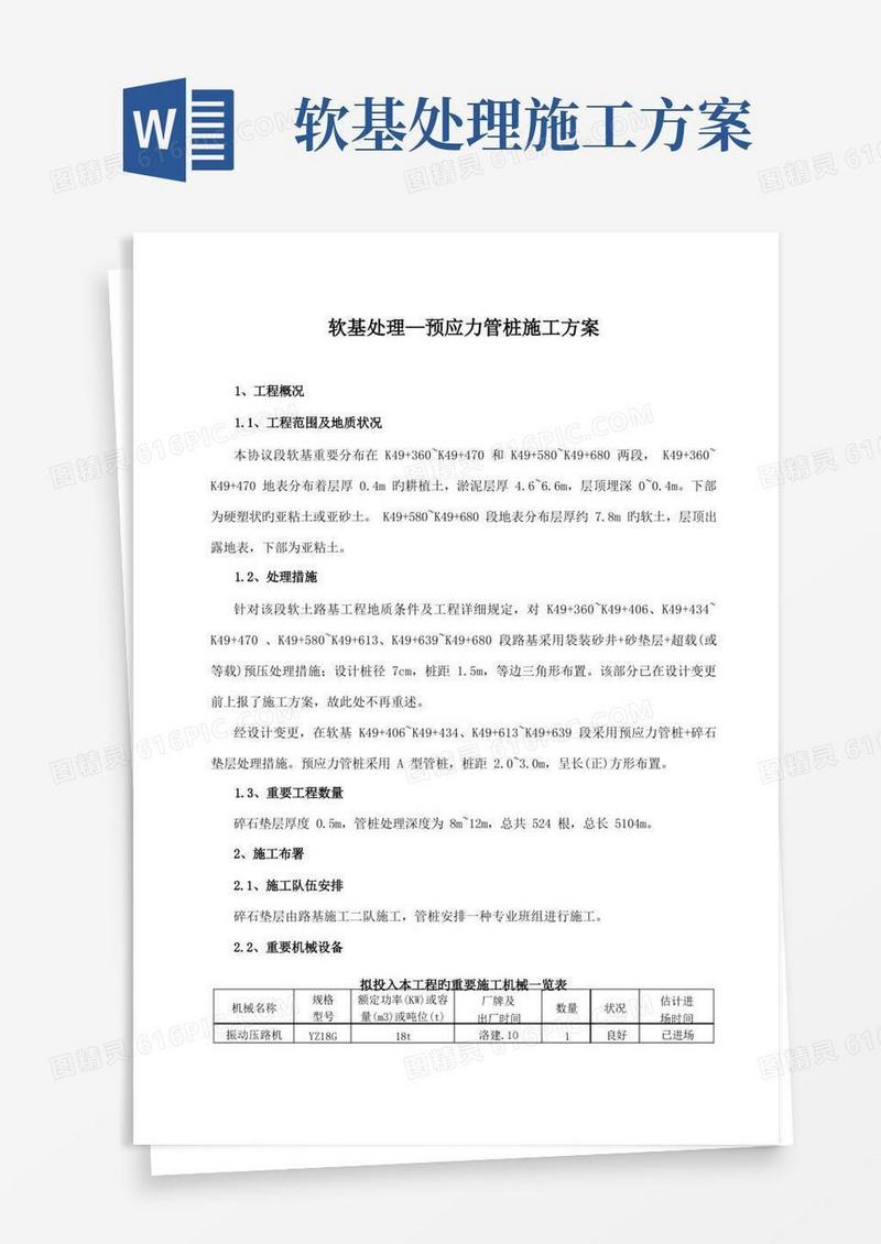 软基处理预应力管桩的施工方案