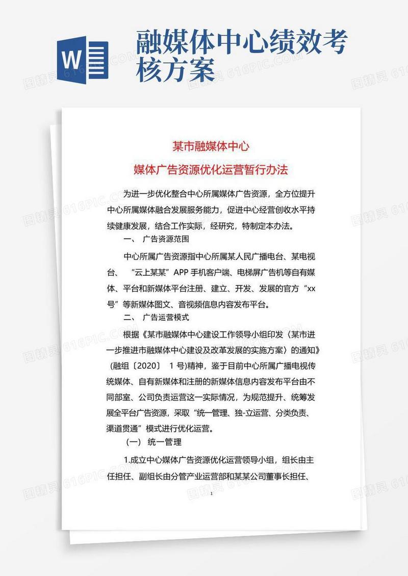 某市融媒体中心媒体广告资源优化运营暂行办法