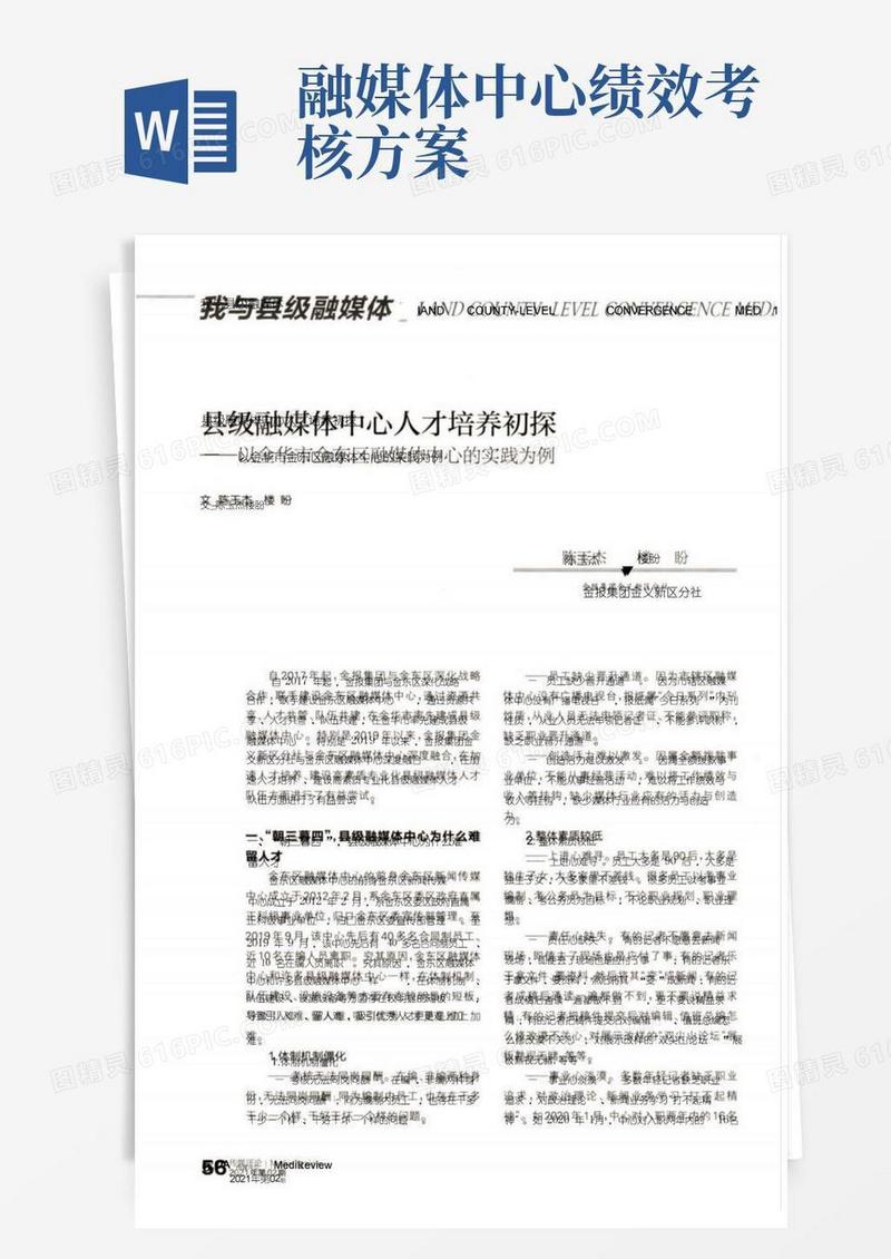 县级融媒体中心人才培养初探——以金华市金东区融媒体中心的实践为例
