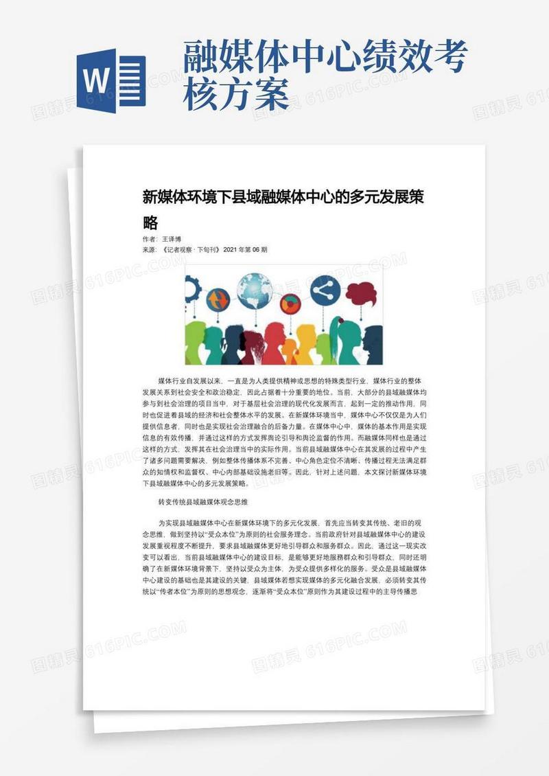 新媒体环境下县域融媒体中心的多元发展策略
