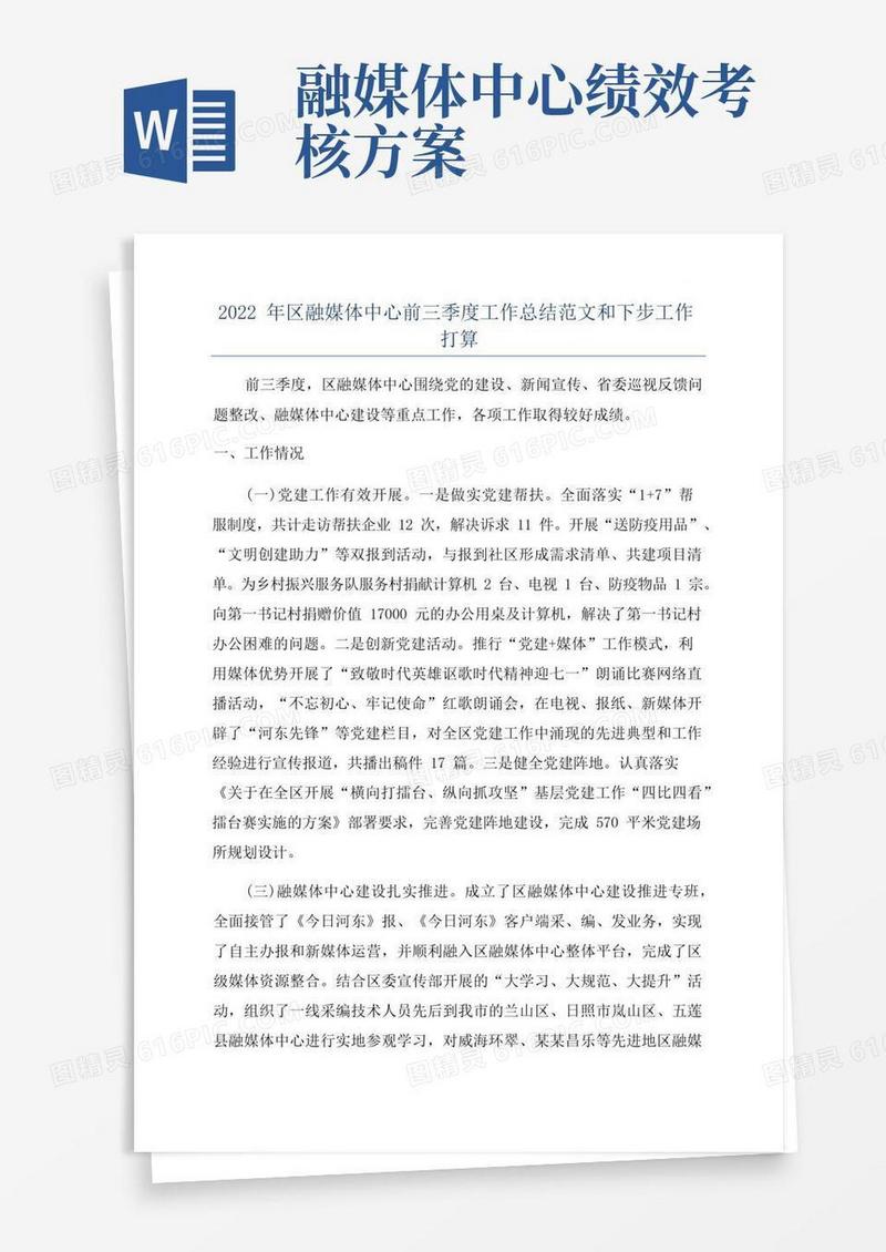 2022年区融媒体中心前三季度工作总结范文和下步工作打算