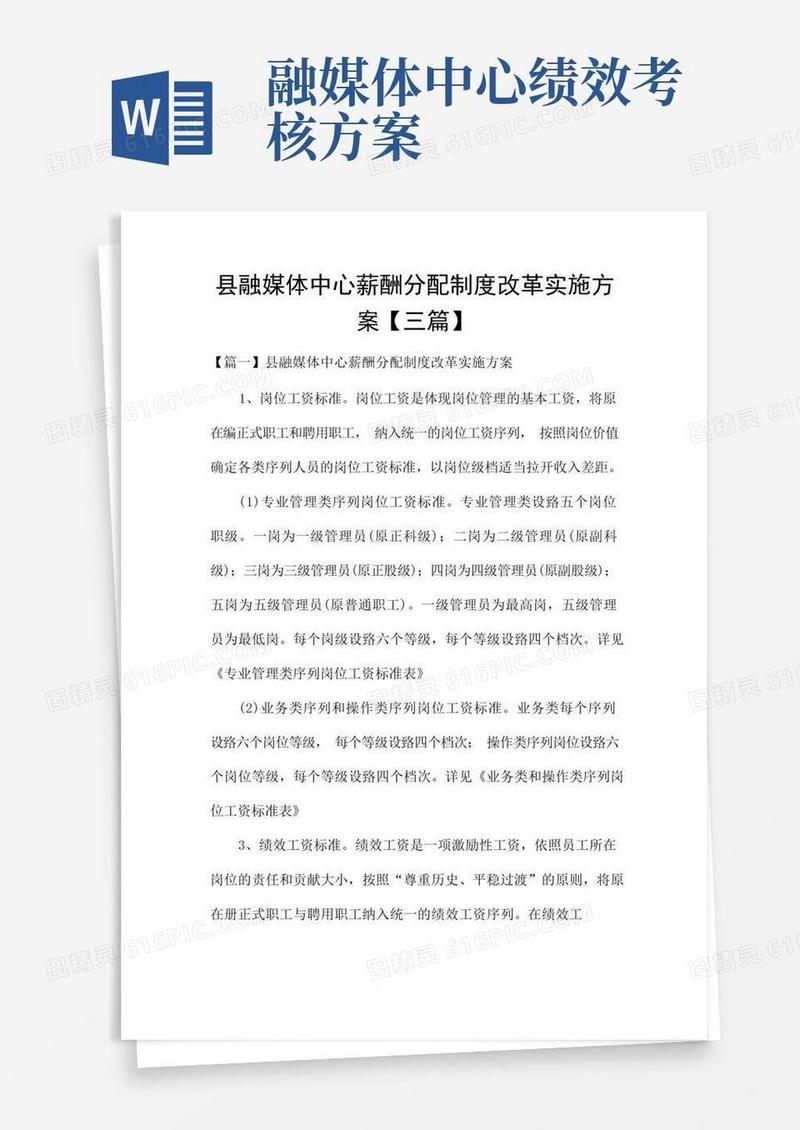 县融媒体中心薪酬分配制度改革实施方案【三篇】