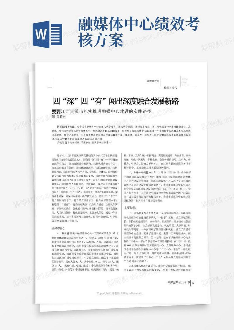 四“深”四“有”闯出深度融合发展新路——江西贵溪市扎实推进融媒中心建设的实践路径