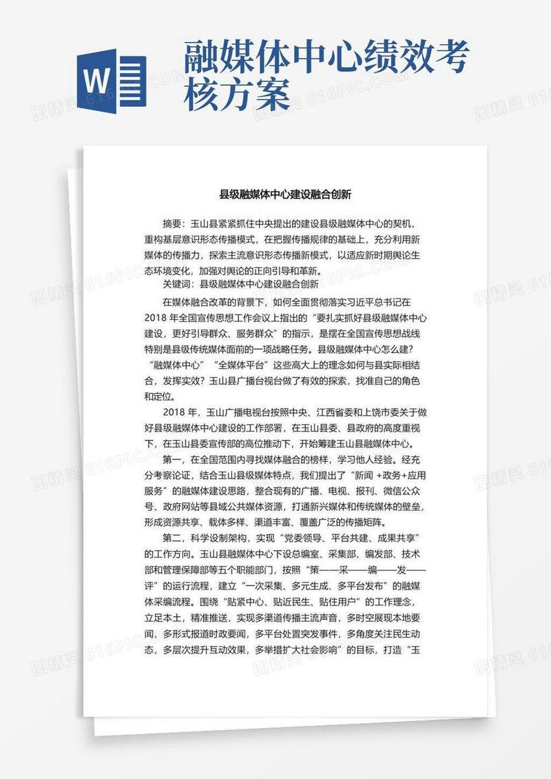 县级融媒体中心建设融合创新