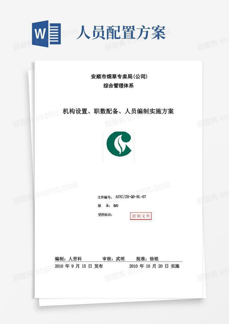 机构设置、职数配备、人员编制实施方案