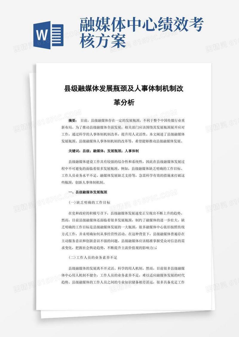 县级融媒体发展瓶颈及人事体制机制改革分析