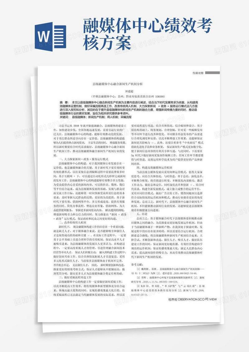 县级融媒体中心融合新闻生产机制分析