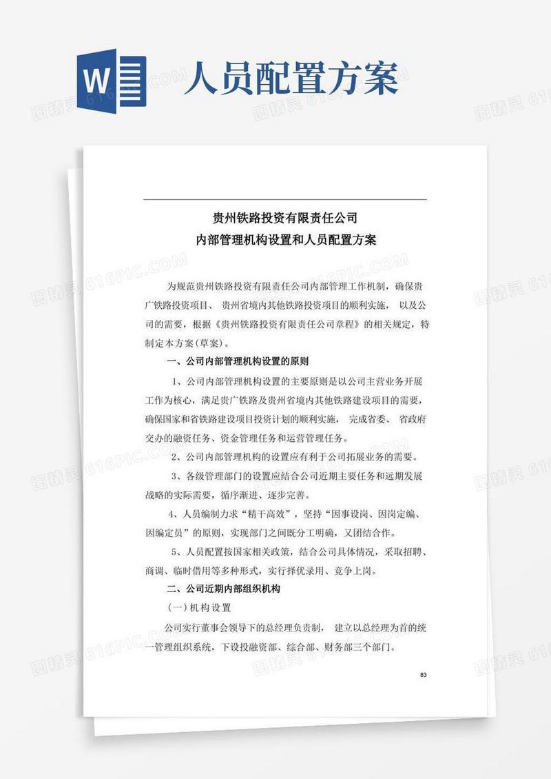 内部管理机构设置和人员配置方案