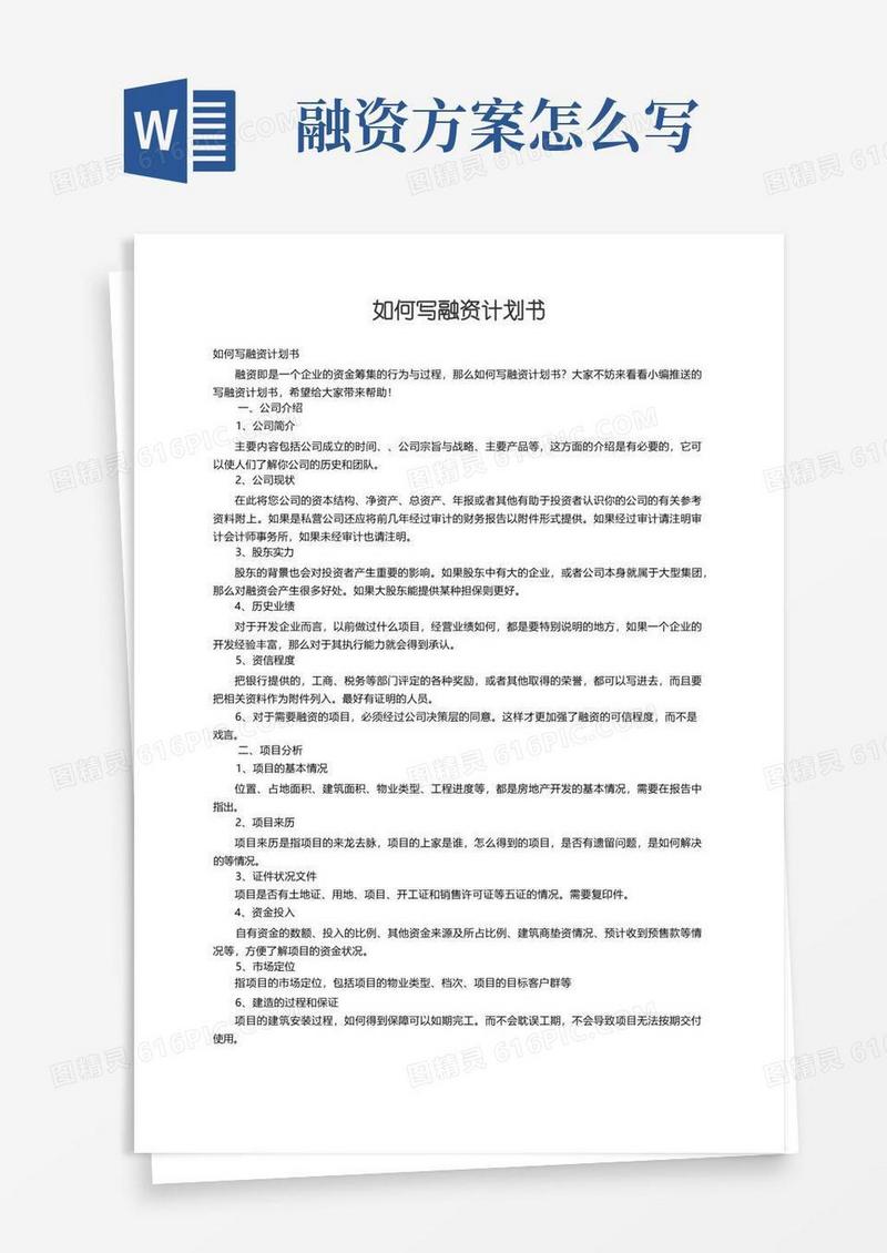 如何写融资计划书