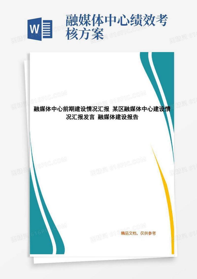 融媒体中心前期建设情况汇报某区融媒体中心建设情况汇报发言融媒体建设报告