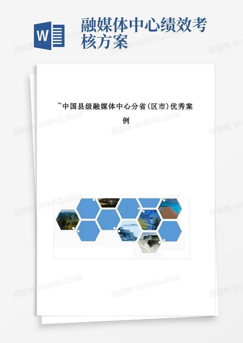 中国县级融媒体中心分省(区市)优秀案例