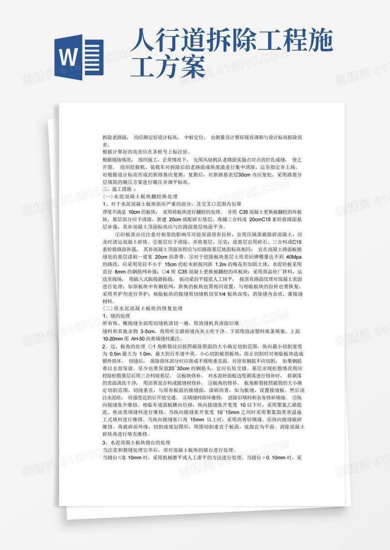 拆除人行道施工方案
