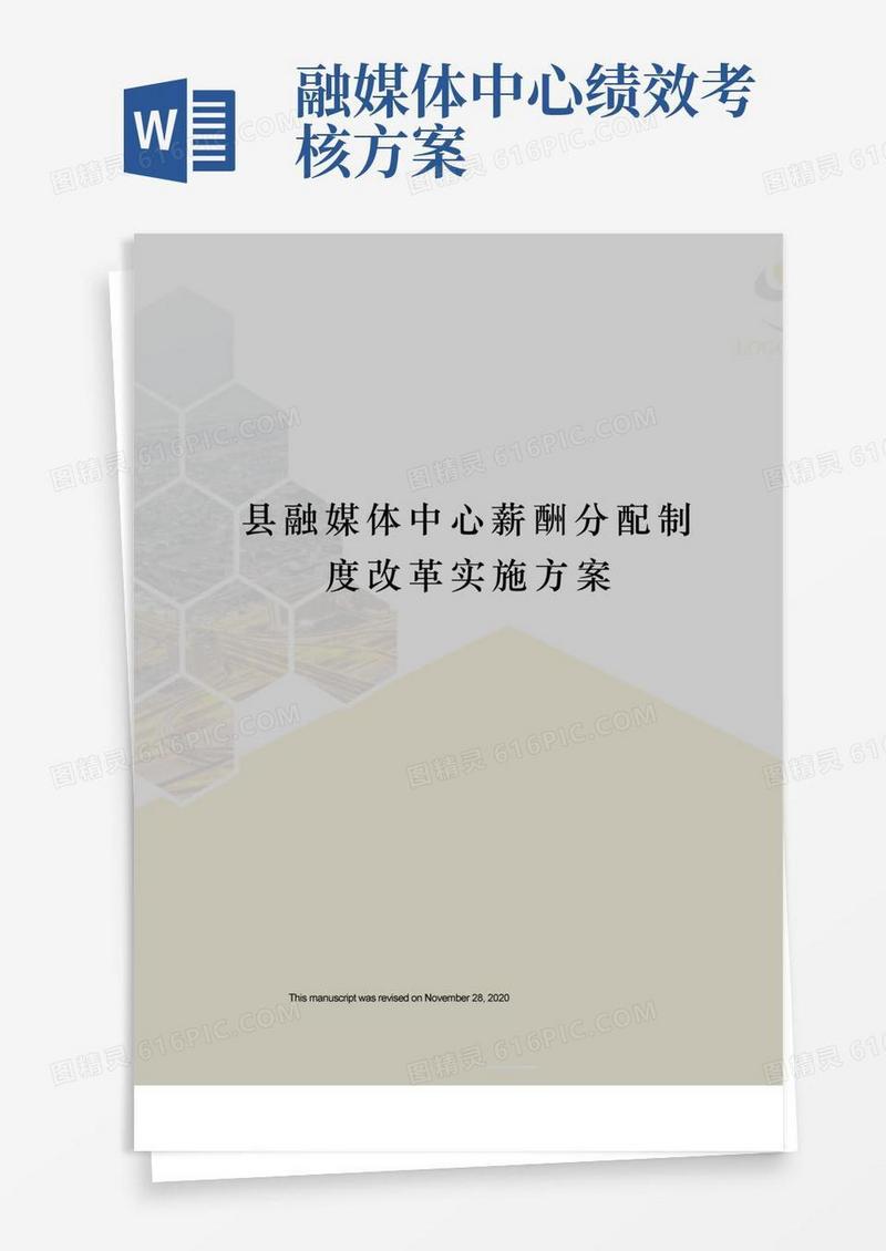 县融媒体中心薪酬分配制度改革实施方案