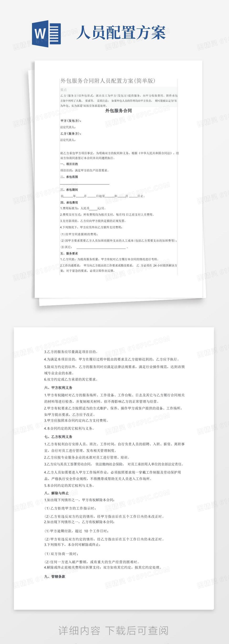 人员代招服务合同协议书word模板免费下载_编号142aqd2dn_图精灵